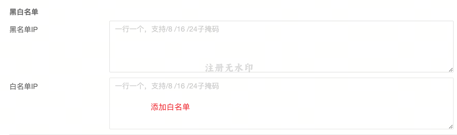 IP 白名单放行
