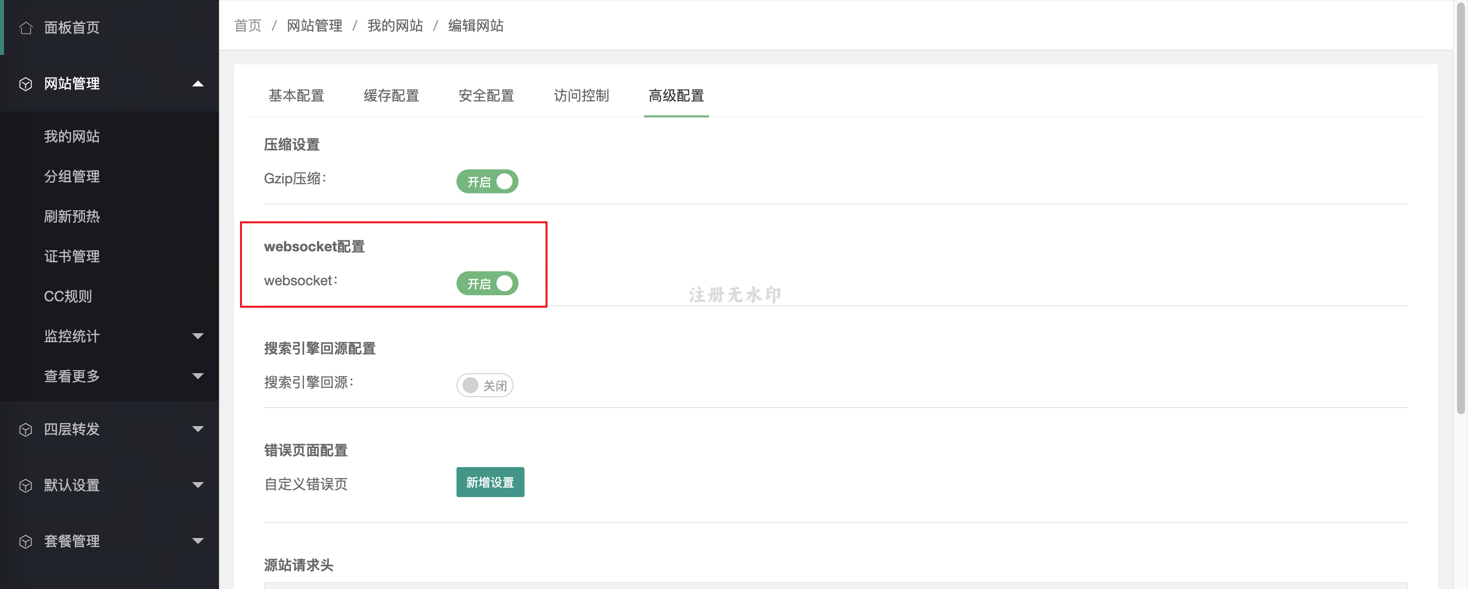 开启 WebSocket
